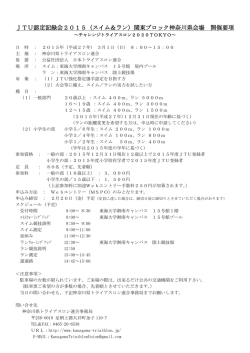 JTU認定記録会2015（スイム＆ラン）関東ブロック神奈川県会場 開催要項