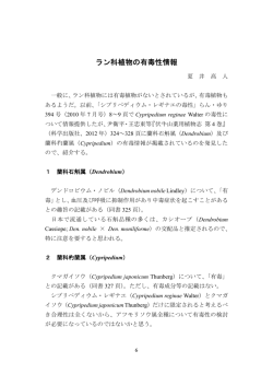 ラン科植物の有毒性情報