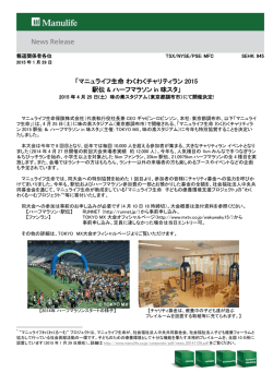 マニュライフ生命 わくわくチャリティラン 2015 駅伝 & ハーフマラソン in 味