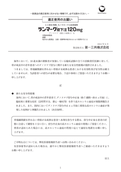 ランマーク皮下注120mg 適正使用のお願い