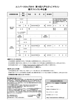 ユニバースカップ2015 第15回八戸ちびっこマラソン 親子ファンラン申込書