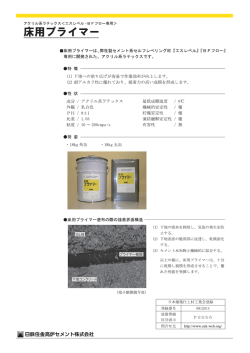 床用プライマー - 新日鐵高炉セメント
