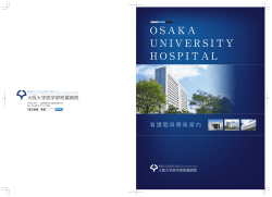 募集案内パンフレット（PDF） - 大阪大学大学院医学系研究科・医学部