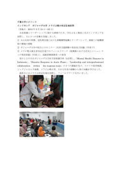 千葉大学エピソード インドネシア ガジャマダ大学 メラピ山噴火再定住地