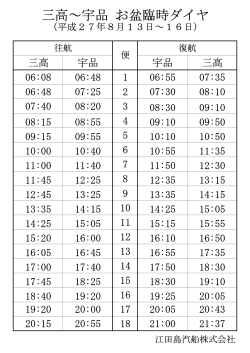 三高～宇品 お盆臨時ダイヤ