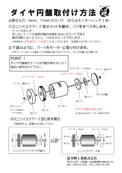 ダイヤ円盤取付け方法