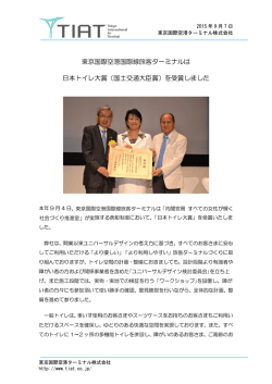 東京国際空港国際線旅客ターミナルは 日本トイレ大賞（国土交通大臣賞