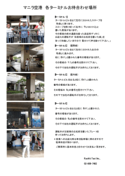 マニラ空港 各ターミナルお待合わせ場所