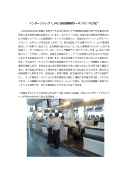 インターンシップ（JAG/羽田国際線ターミナル）のご紹介