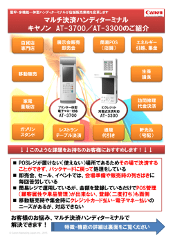マルチ決済ハンディターミナル キヤノン AT-3700