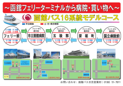 ～函館フェリーターミナルから病院・買い物へ～