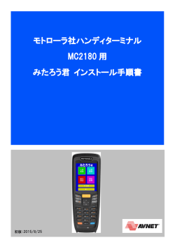 モトローラ社ハンディターミナル MC2180用 みたろう君 インストール手順書
