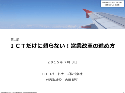ICTだけに頼らない！営業改革の進め方
