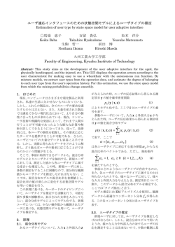ユーザ適応型インタフェースのための状態空間