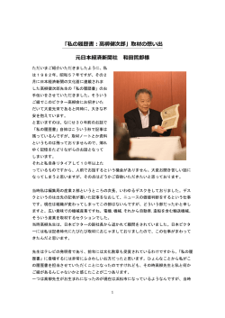 「私の履歴書：高柳健次郎」取材の想い出 元日本経済新聞社 和田哲郎様