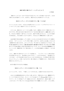IIST 1972 の新ゴルフ・ハンディについて