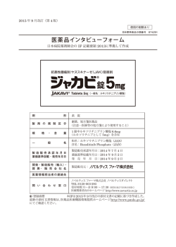 医薬品インタビューフォーム - 製品情報