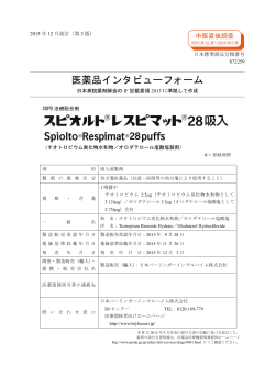 医薬品インタビューフォーム