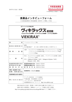 医薬品インタビューフォーム