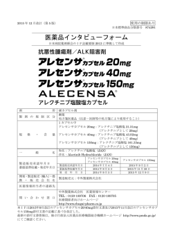 医薬品インタビューフォーム