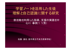 学習ノートを活用した生徒 理解と自己認識に関する研究