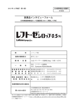医薬品インタビューフォーム