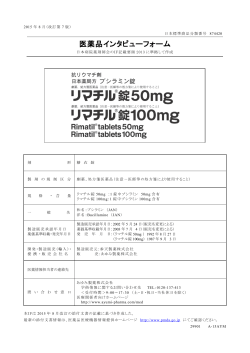 医薬品インタビューフォーム