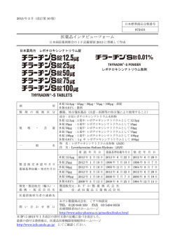 医薬品インタビューフォーム