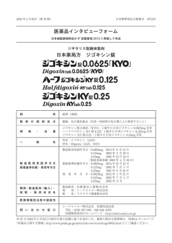 医薬品インタビューフォーム 日本薬局方 ジゴキシン錠