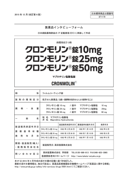 医薬品インタビューフォーム