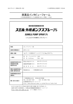 医薬品インタビューフォーム