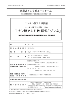 医薬品インタビューフォーム - ゾンネボード製薬株式会社