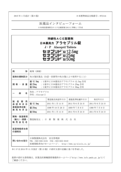 インタビューフォーム