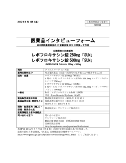 医薬品インタビューフォーム