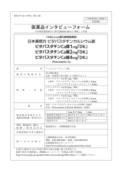 医薬品インタビューフォーム