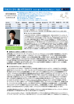 TOKYO IPO (株）STUDIOUS 3415・東マ トップインタビュー Vol.6 トップ