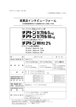 医薬品インタビューフォーム