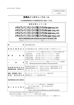 医薬品インタビューフォーム