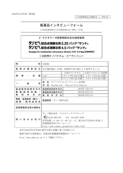 医薬品インタビューフォーム