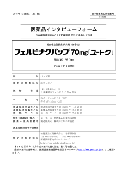 医薬品インタビューフォーム