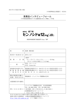医薬品インタビューフォーム