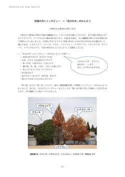 校庭の木にインタビュー ～「自分の木」のかんさつ