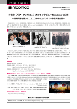 朴槿令（パク・クンリョン）氏のインタビューをニコニコで公開～日