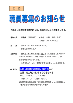 急 募 - 天塩町立国民健康保険病院TOP