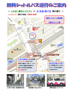 ～ ふれあい鶴見ホスピタル &hArr; JR（京急）新子安 間の運行 ～