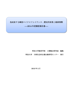 急成長する韓国マイクロファイナンス：歴史的背景と最新情勢 ――2014