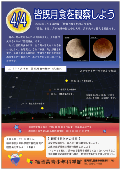 皆既月食を観察しよう - 福岡県青少年科学館