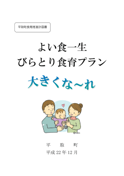 平取町食育推進計画書