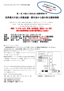 世界最大の食と栄養会議・展示会から読み取る最新情報