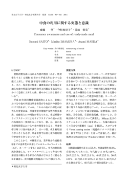 中食の利用に関する実態と意識
